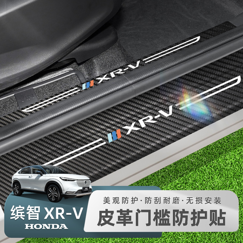 适用23-24款本田缤智XRV门槛条碳纤维保护贴后备箱垫改装内饰用品