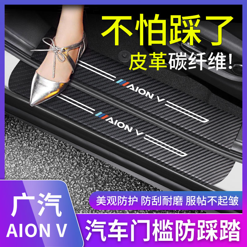 广汽新能源埃安v改装汽车内门槛条防踢垫碳纤纹防踩尾箱垫保护贴