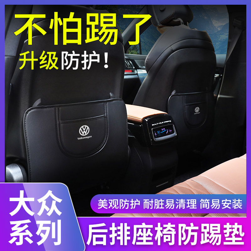 大众帕萨特迈腾探歌途昂途观L途岳探岳座椅防踢垫后排靠背防护CC
