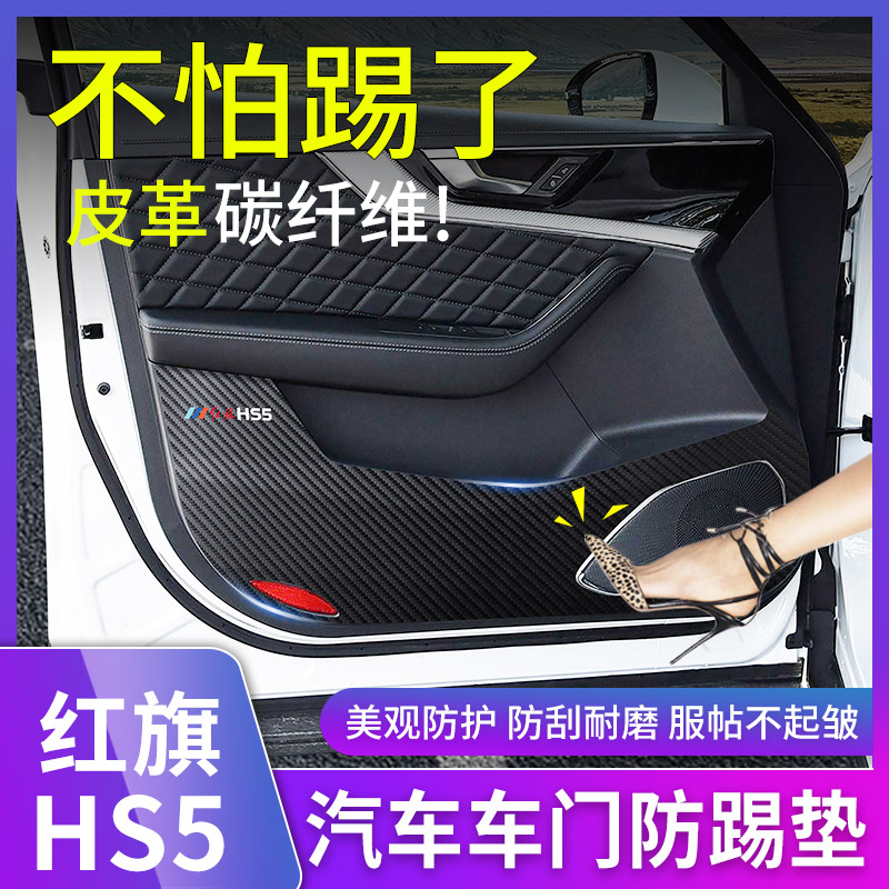 19-24款红旗HS5车门防踢垫碳纤维皮革车内装饰用品改装专用防撞条