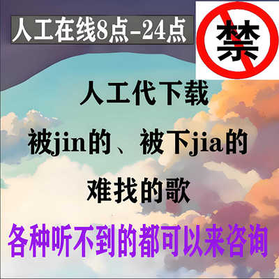 MP3无损格式下架歌曲音乐代下载