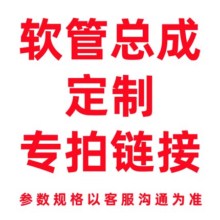 软管总成定制链接，不支持退货退款，参数规格数量以客服沟通为准
