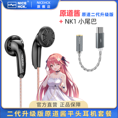 Typec套餐原道二代平头塞NICEHCK