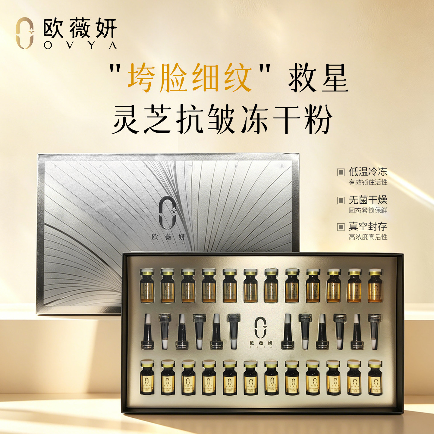 ovya欧薇妍冻干粉精华液抗皱修护细纹水润补水保湿多肽维稳肌肤