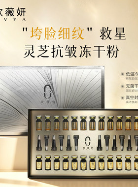 冻干粉精华抗皱修护欧薇妍
