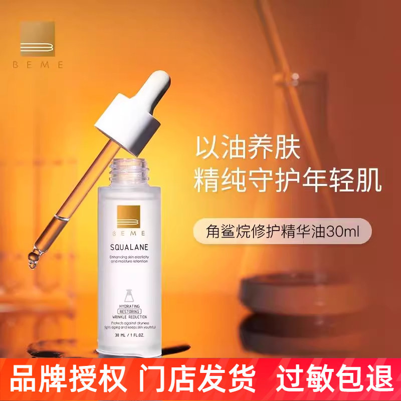 蓓慕角鲨烷修护精华油