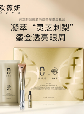 ovya欧薇妍灵芝刺梨抗皱淡纹按摩鎏金眼部礼盒眼霜眼膜眼部精油