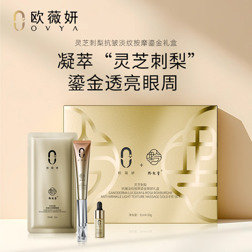 欧薇妍抗皱淡纹按摩鎏金眼部礼盒