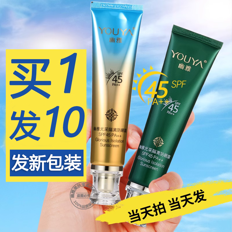 幽雅光彩隔离防晒霜45倍亮白遮瑕隔离霜防水紫外线官方旗舰店正品