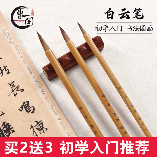 曹一阁白云毛笔兼毫狼毫羊毫练字