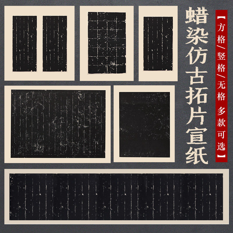 速发年黑拓草宣纸毛笔行品纸半生半熟复古蜡染仿碑帖白墨贴