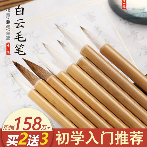 兼狼毫大白云中号入门专业级毛笔