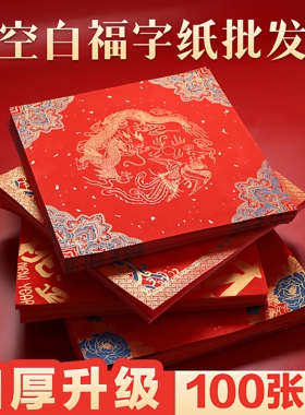 特惠批发100张加厚空白福字纸对联专用纸斗方手写春联纸自写红纸高档蜡染万年红书法毛笔洒金纸宣纸2026新款