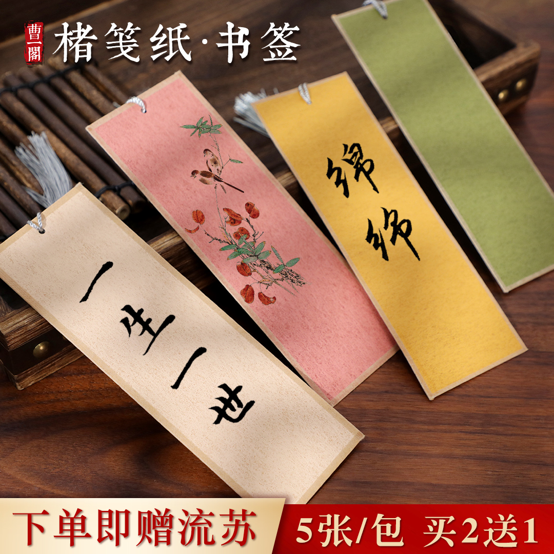 曹一阁楮皮纸宣纸空白书签