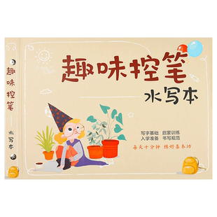曹一阁趣味控笔水写本初学者儿童专用水写布套装练毛笔字帖笔画控笔练字万次水写小学生练书法入门文房四宝