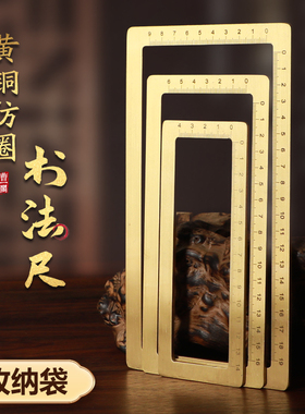 曹一阁黄铜书法刻度尺镇纸压纸仿圈镇尺套装文房四宝方框金属标尺打格器创意宣纸练字古风简约毛笔书法尺