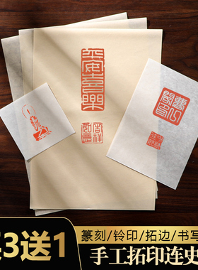曹一阁手工拓印连史纸拓片专用纸篆刻钤印印章拓碑拓边临摹纸印稿初学者转印用宣纸四尺手工铅山连四纸拷贝纸