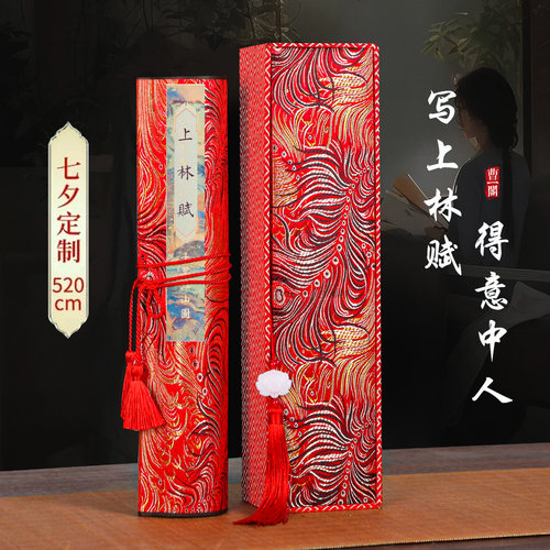 上林赋全篇临摹练习卷轴七夕礼物