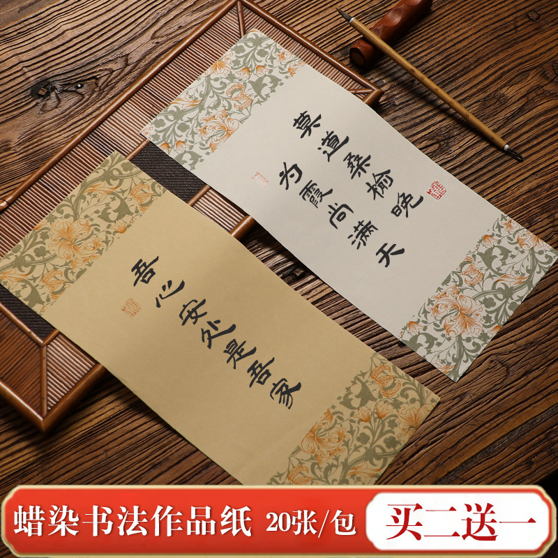 速发蜡染彩色信笺纸微喷宣生作品纸一笔笺小楷毛笔创作专用