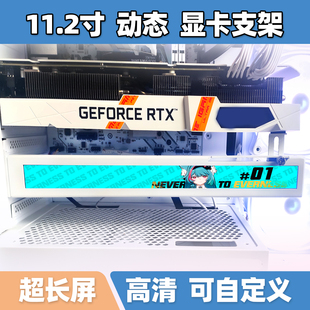 显卡支架自定义屏幕Vmax温度监控机箱副屏海景房装饰50系列支撑架