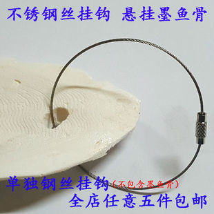 鹦鹉用钢丝挂钩 不锈钢丝绳圈 抗鹦鹉咬 不包含墨鱼骨 悬挂墨鱼骨