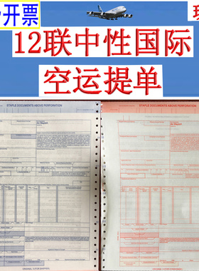 国际航空主单 空运提单12联 中性运单 现货 中性提单新版空运背书