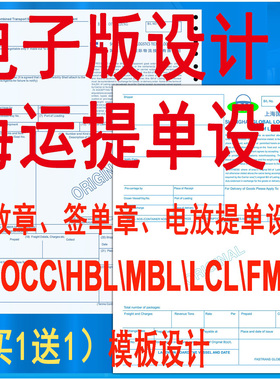 海运提单电子版设计电放提单NVOCC\HBL\FMC\MBL模板空运货代打印