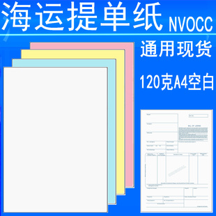 海运提单纸120克A4 通用国际货运代理多用途空白运单现货彩色打印
