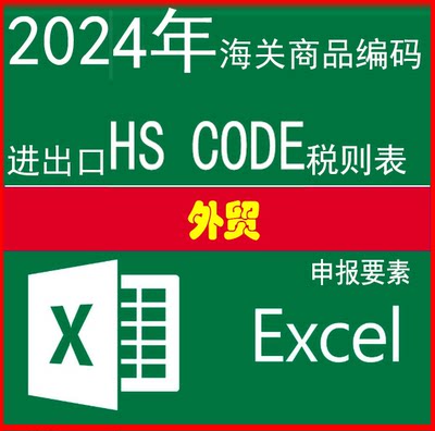 2024年HS编码中国海关进出口商品税则表归类品目注释CIQ 号电子版