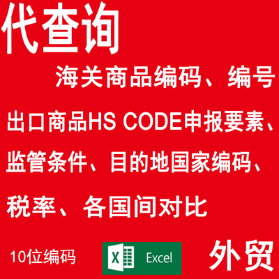 HS编码代查询进出口商品货物海关编码国际关税费HSCODE归类贸易号