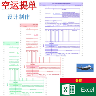 空运提单电子版通用模板设计填写国际货代航空主分单加LOGO定制