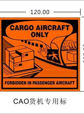仅限货机运输标签航空货代出口货物贴标粘纸CARGO AIRCRAFT ONLY