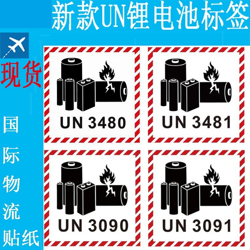 锂金属离子电池标签UN38.3国际物流运输贴纸UN3481/80/309190现货