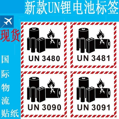 锂金属离子电池标签UN3481/80/3091/3090国际物流运输贴纸UN38.3