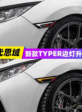 适用于十代思域Typer叶子板灯侧边灯流水转向灯两厢思域翼子板灯