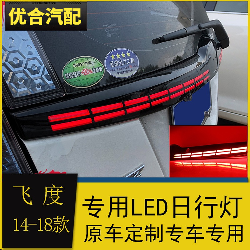 适用于14-18款本田新飞度后杠灯改装LED刹车灯贯穿式尾灯流光转向
