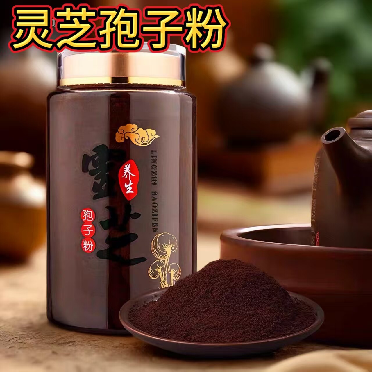 拍一发三有机灵芝孢子粉
