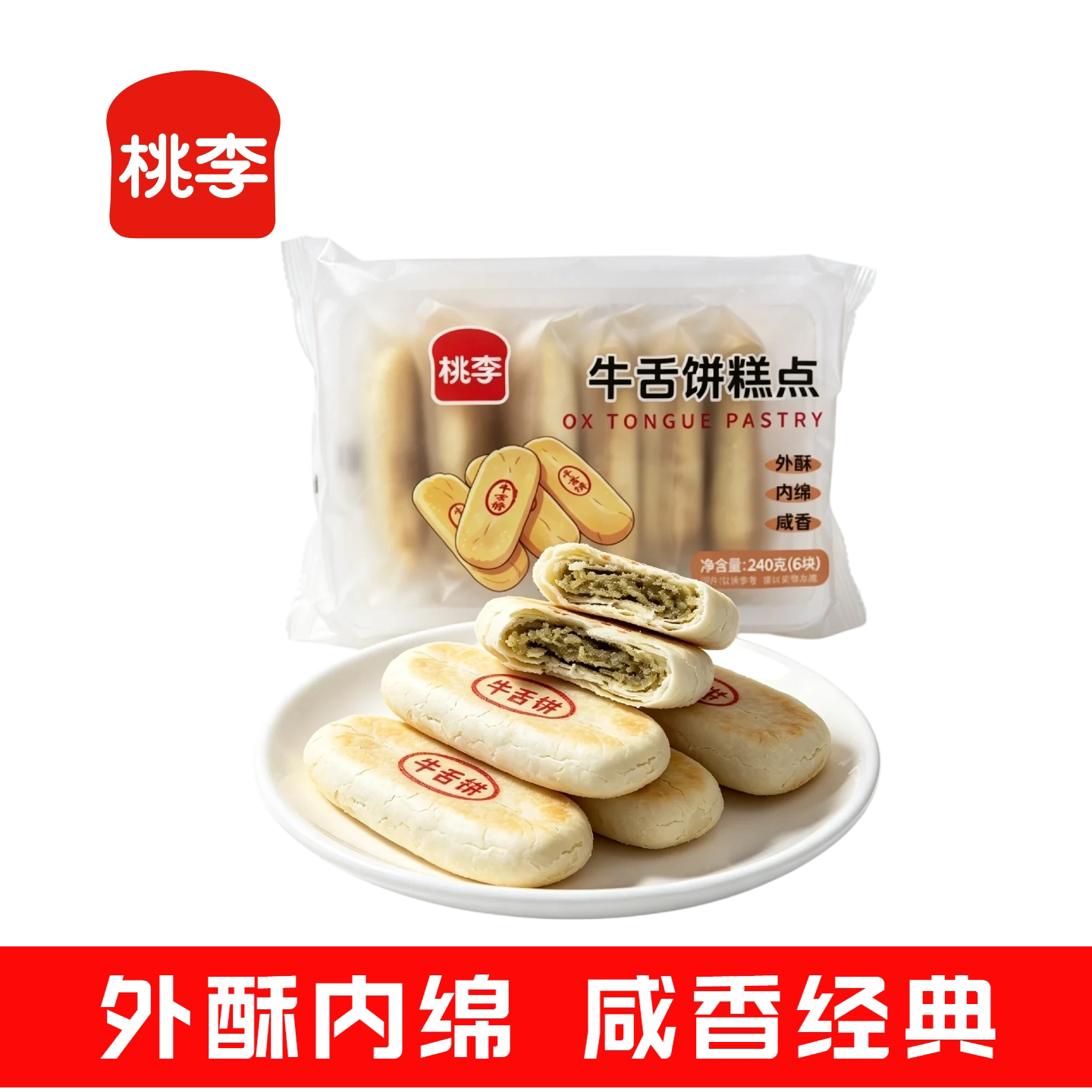 桃李牛舌饼糕点椒盐味袋装传统西式糕点外酥内绵咸香经典