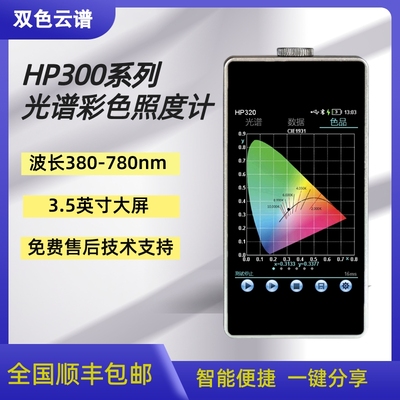 HP-320光谱彩色蓝牙照度计便携式波长照度显色指数光谱仪色容差仪