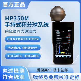 HP350M手持积分球测试系统辐射光通量流明色温红外截止光衰光谱仪