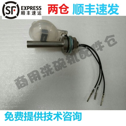 高达HOBART洗碗机配件 CCA C44BP E80 E90 三线浮球水位感应开关
