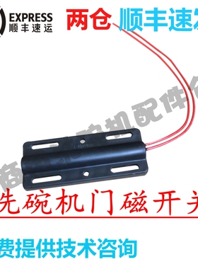 埃科菲ESCOFFIER洗碗机配件 门开关EL200 EL250 EDM-2300感应开关