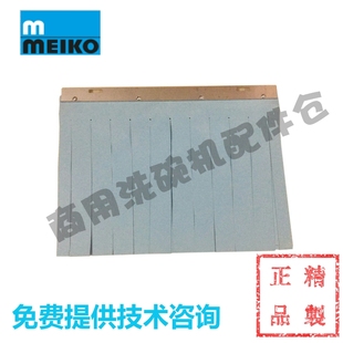 MEIKO迈科洗碗机零配件 B190隔水挡水帘门帘胶帘进口料 K200 K260
