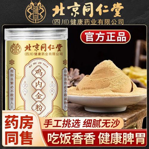 北京同仁堂朕皇鸡内金粉煲汤煮粥炒熟老少皆宜脾胃健康泡水喝正品