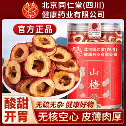 北京同仁堂朕皇山楂新鲜无硫去核即食果干泡水喝搭配枸杞柠檬丹参
