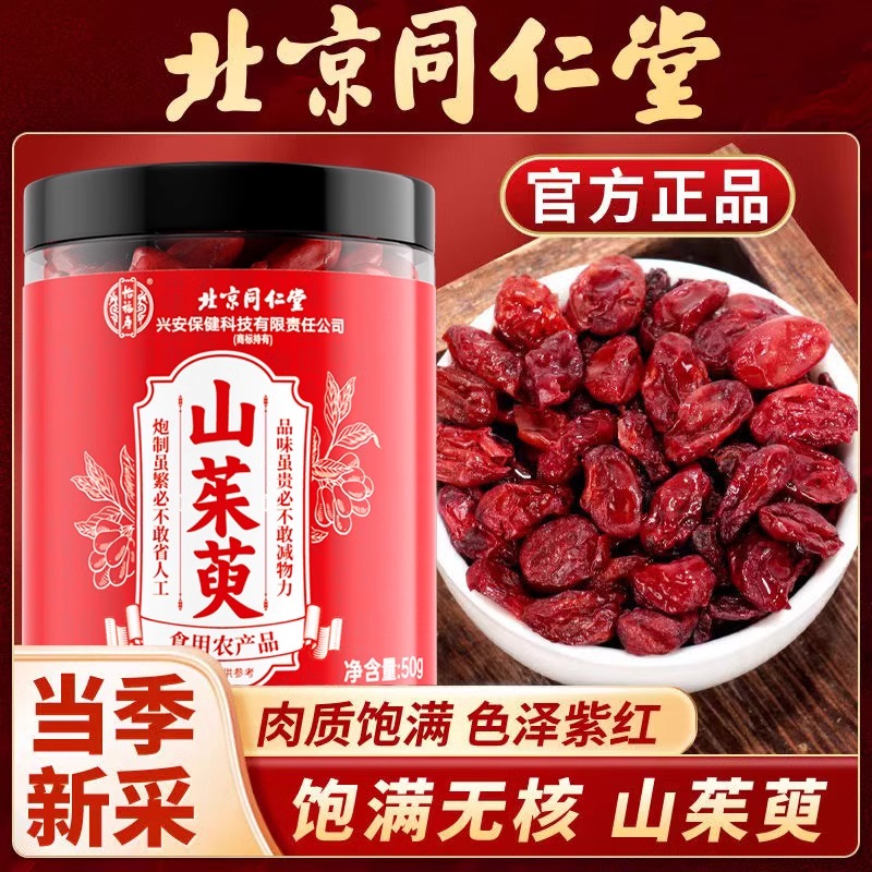 北京同仁堂山茱萸当季饱满无核中药材无硫泡水炖汤滋补品官方正品