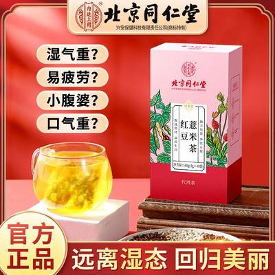 北京同仁堂红豆薏米茶