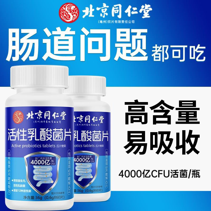 北京同仁堂益生菌片活性乳酸菌片儿童中老年成人调理肠胃官方正品-封面