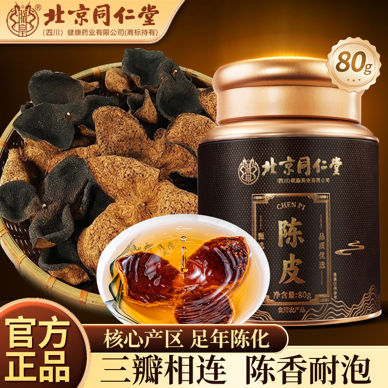 北京同仁堂陈皮礼盒送礼
