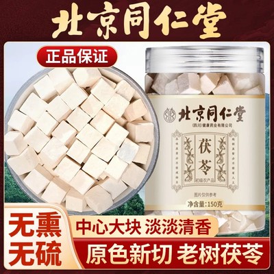 茯苓北京同仁堂滋养泡水熬粥